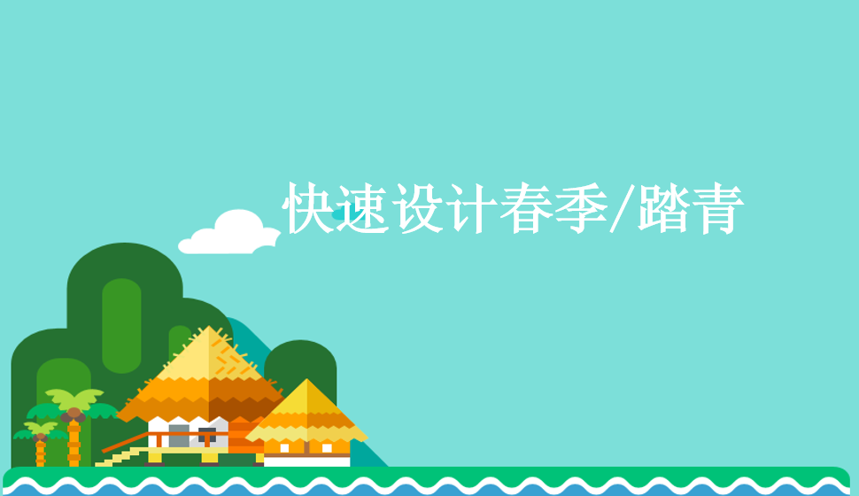 快速設(shè)計春季/踏青