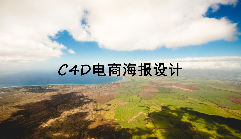 手把手教你用C4D做電商海報(bào)
