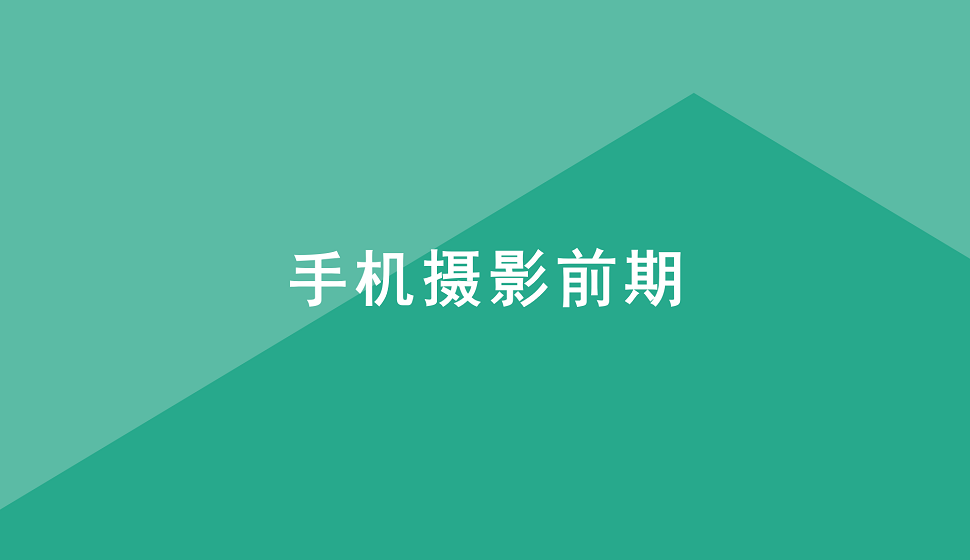 手機攝影前期教學