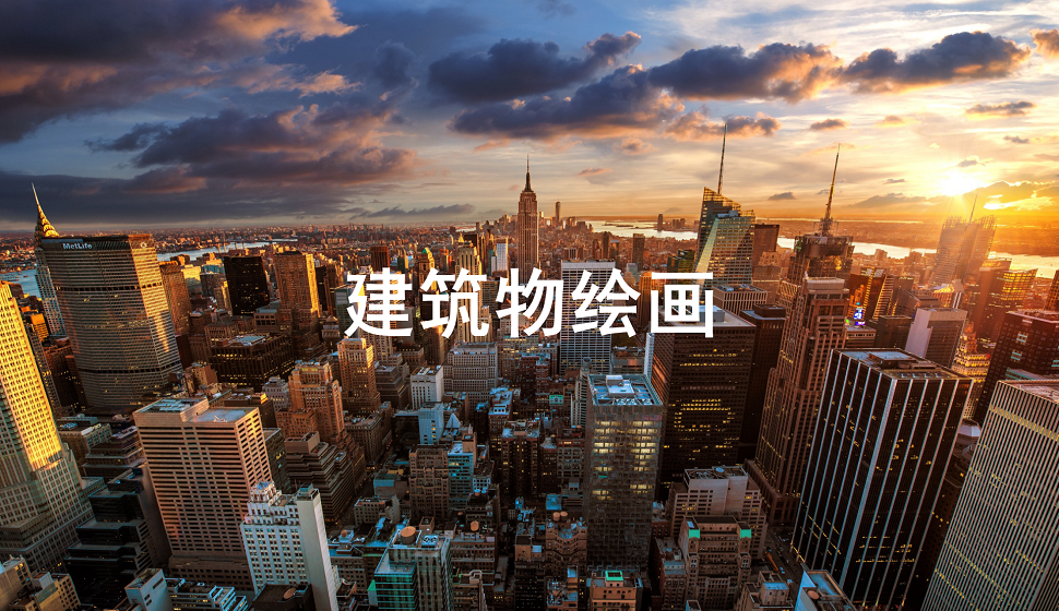零基礎(chǔ)學(xué)會(huì)建筑物繪畫(huà)