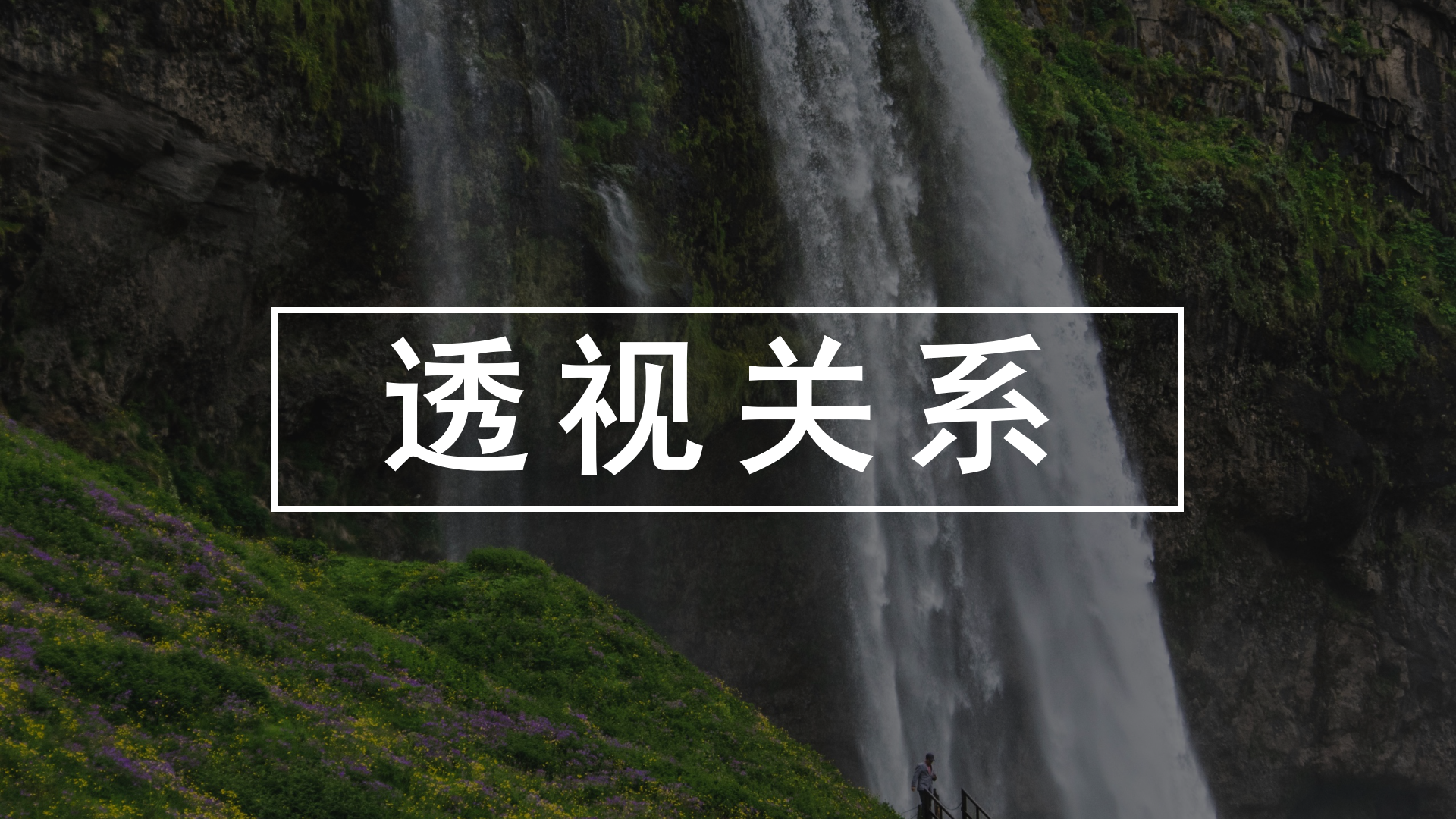 新手三分鐘學會透視關系