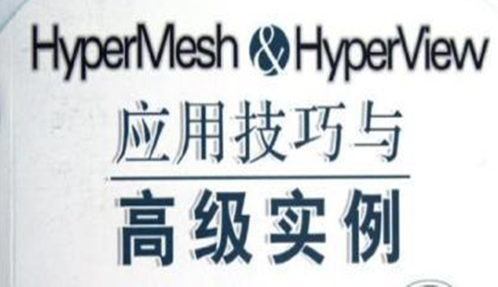 HyperMesh&HyperView（2017X）應(yīng)用技巧與高級(jí)實(shí)例