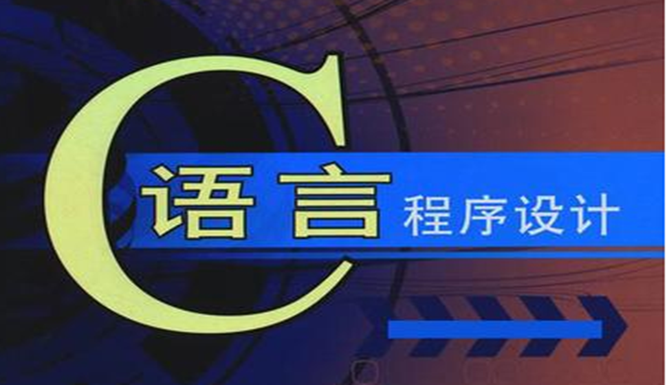C語言從入門到精通視頻課程