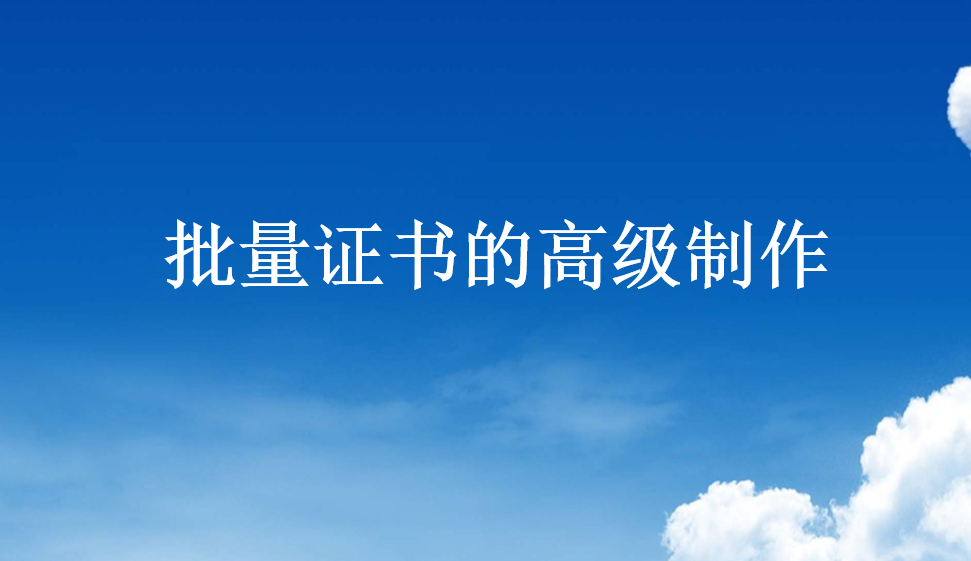 批量證書(shū)的高級(jí)制作