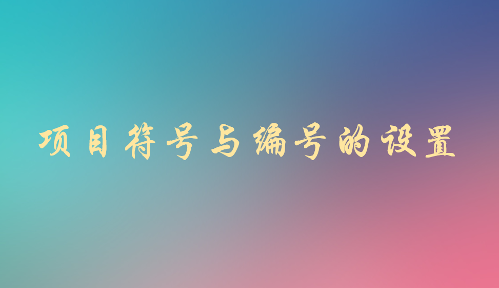 項(xiàng)目符號(hào)與編號(hào)的快速設(shè)置
