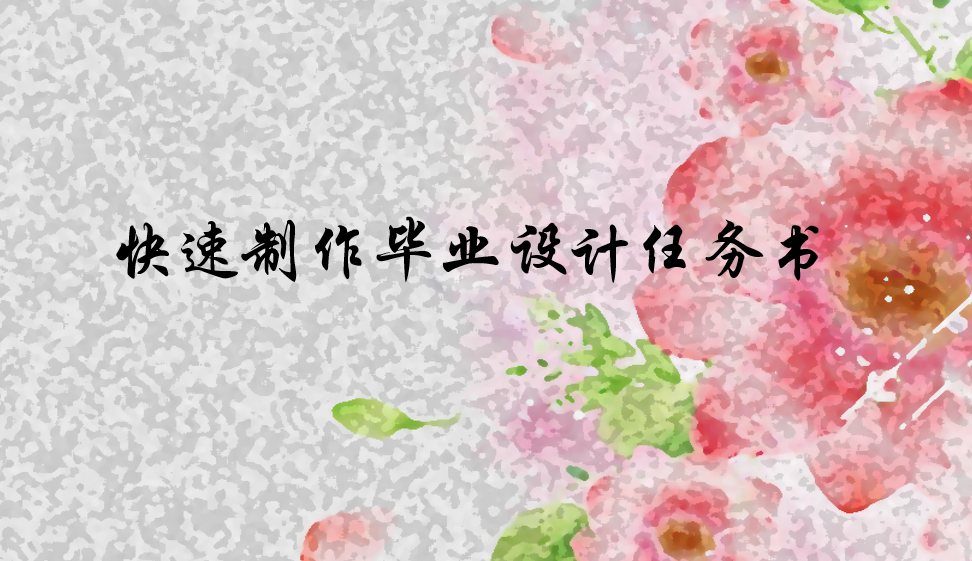快速制作畢業(yè)設(shè)計(jì)任務(wù)書(shū)