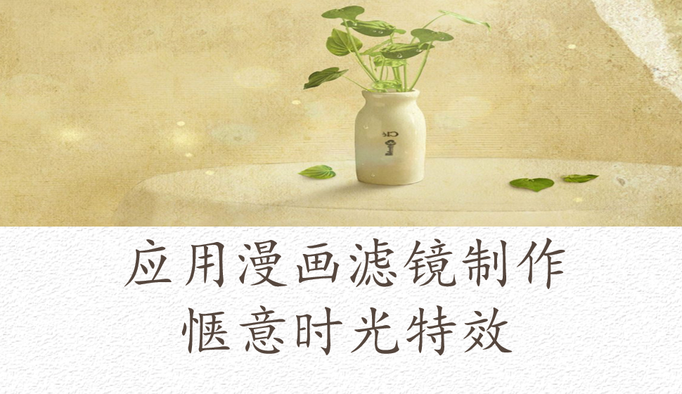 會(huì)聲會(huì)影2018  應(yīng)用漫畫(huà)濾鏡制作愜意時(shí)光特效