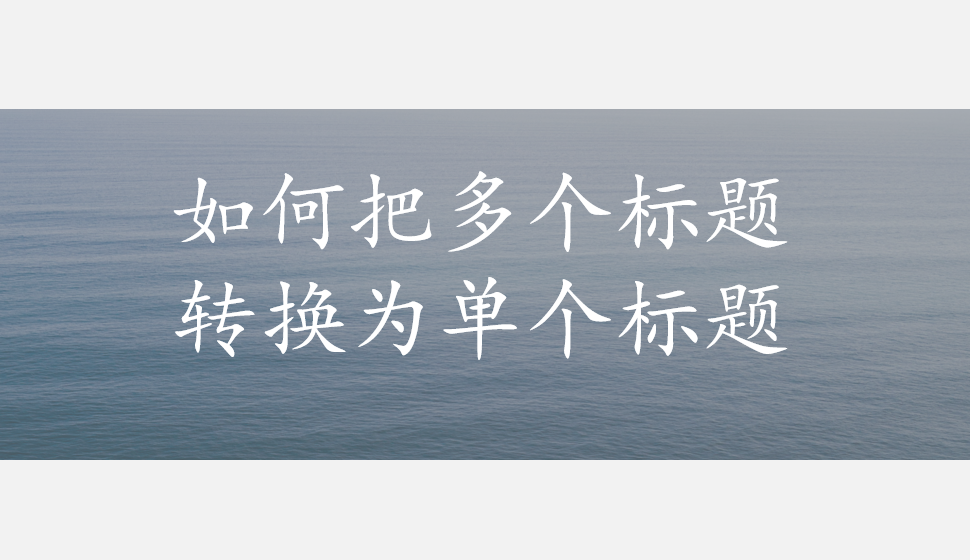 會(huì)聲會(huì)影2018  如何把多個(gè)標(biāo)題轉(zhuǎn)換為單個(gè)標(biāo)題