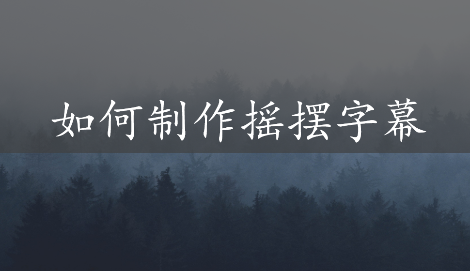 會(huì)聲會(huì)影2018  如何制作搖擺字幕