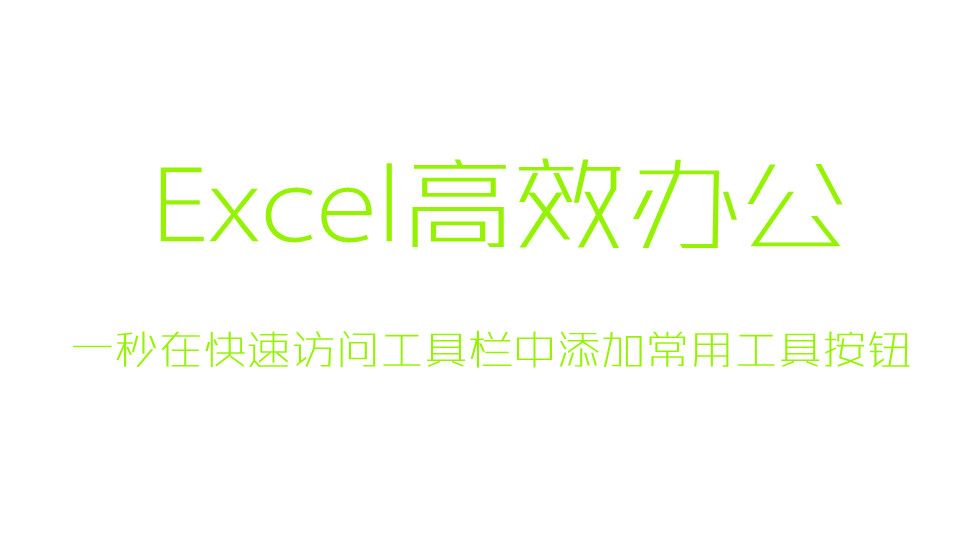 Excel一秒在快速訪問(wèn)工具欄中添加常用工具按鈕