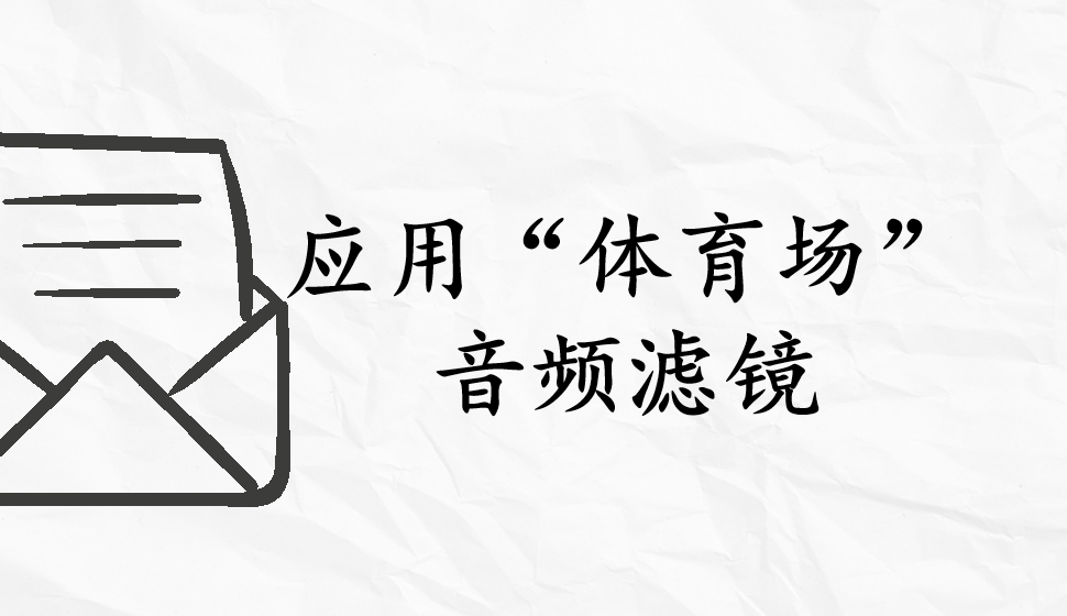 會(huì)聲會(huì)影2018  應(yīng)用“體育場(chǎng)”音頻濾鏡