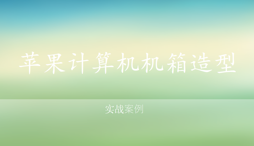 Rhino 蘋果計算機機箱造型