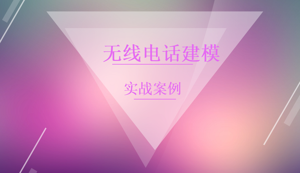 Rhino 實戰(zhàn)案例——無線電話建模