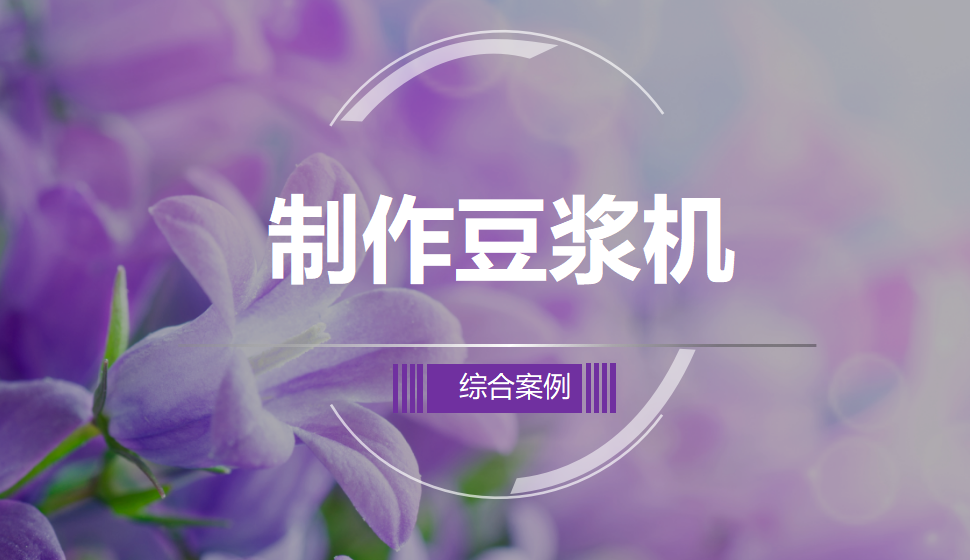 Rhino 綜合案例——制作豆?jié){機