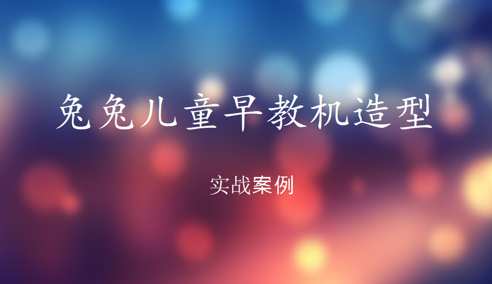 Rhino 兔兔兒童早教機建模