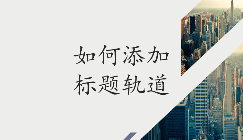 會(huì)聲會(huì)影2018  如何添加標(biāo)題軌道