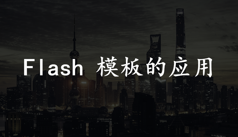 會(huì)聲會(huì)影2018  Flash 模板的應(yīng)用