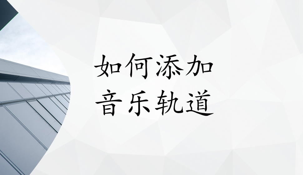 會(huì)聲會(huì)影2018  如何添加音樂(lè)軌道
