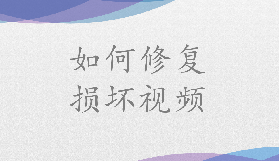 會(huì)聲會(huì)影2018  如何修復(fù)損壞視頻