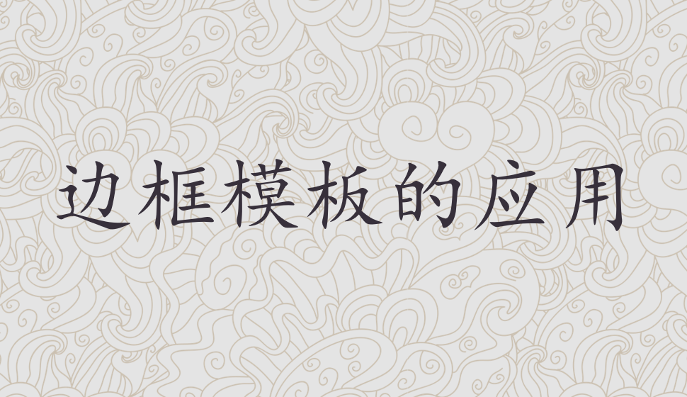 會(huì)聲會(huì)影2018  邊框模板的應(yīng)用