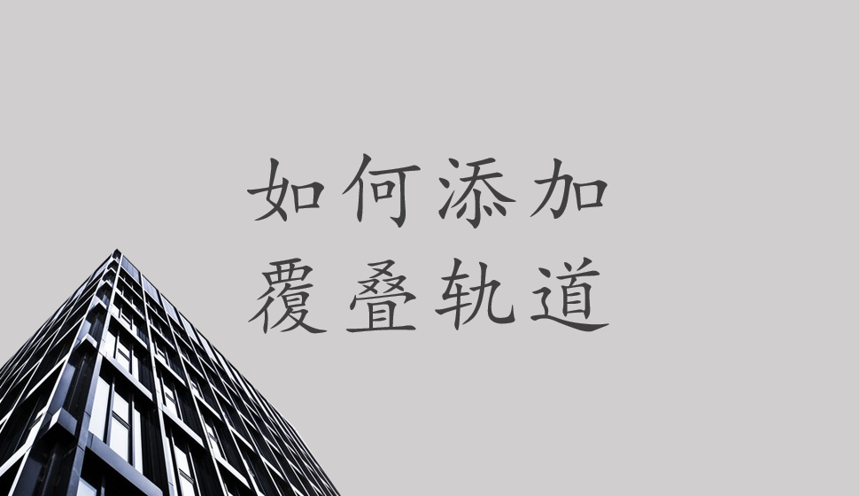 會(huì)聲會(huì)影2018  如何添加覆疊軌道