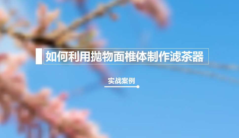 Rhino 如何利用拋物面椎體制作濾茶器？