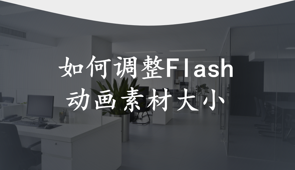 會(huì)聲會(huì)影2018  如何調(diào)整Flash動(dòng)畫素材大小