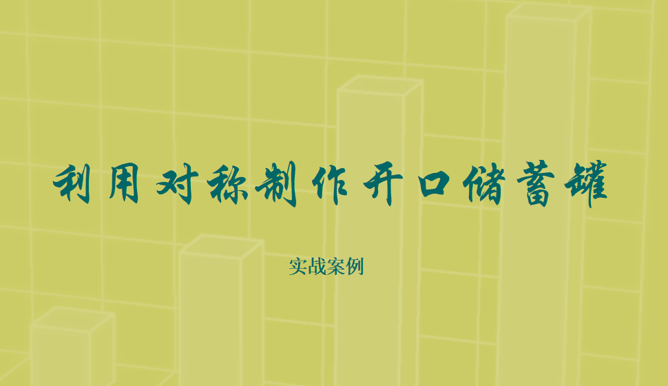 Rhino 利用對(duì)稱(chēng)制作開(kāi)口儲(chǔ)蓄罐