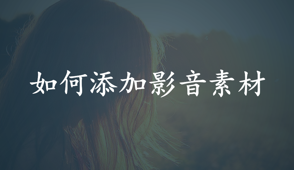 會(huì)聲會(huì)影2018  如何添加影音素材