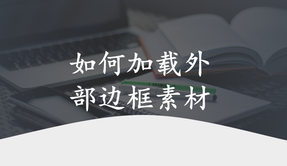 會(huì)聲會(huì)影2018  如何加載外部邊框素材