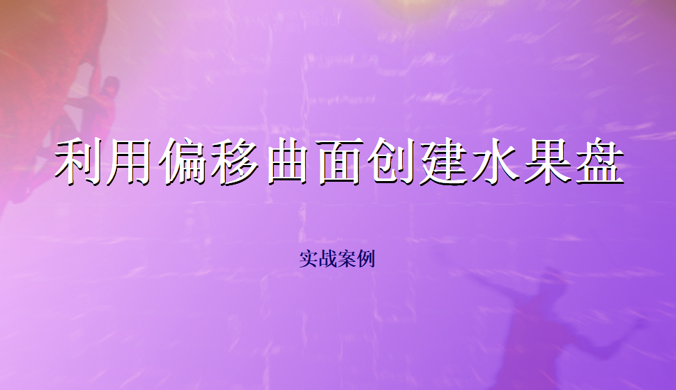 Rhino 利用偏移曲面創(chuàng)建水果盤(pán)