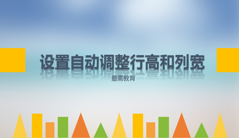 Excel設(shè)置自動(dòng)調(diào)整行高和列寬