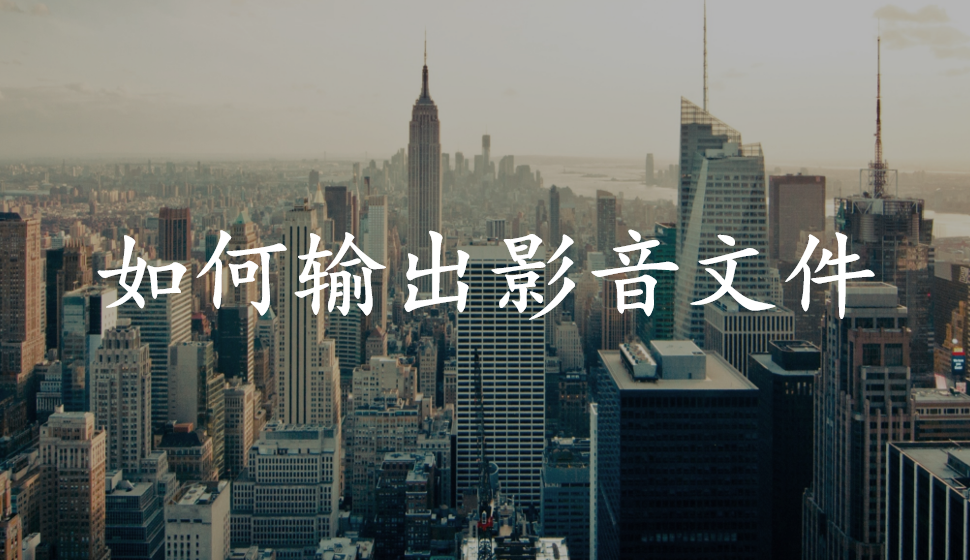 會(huì)聲會(huì)影2018  如何輸出影音文件