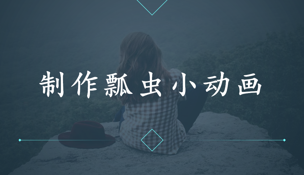 會(huì)聲會(huì)影2018  制作瓢蟲小動(dòng)畫