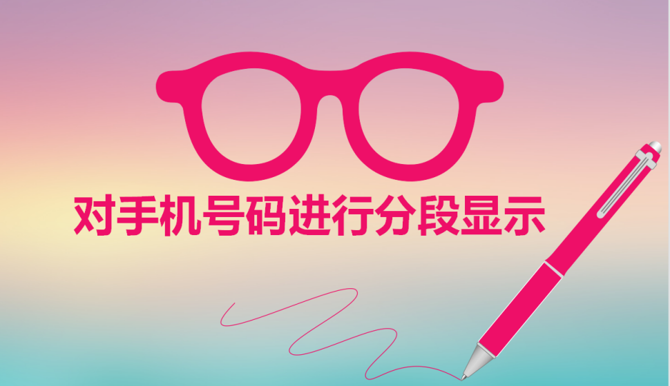 Excel對(duì)手機(jī)號(hào)碼進(jìn)行分段顯示