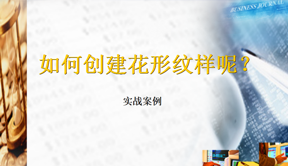 Rhino 如何創(chuàng)建花形紋樣呢？