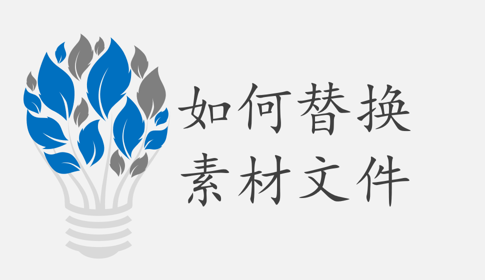 會(huì)聲會(huì)影2018  如何替換素材文件