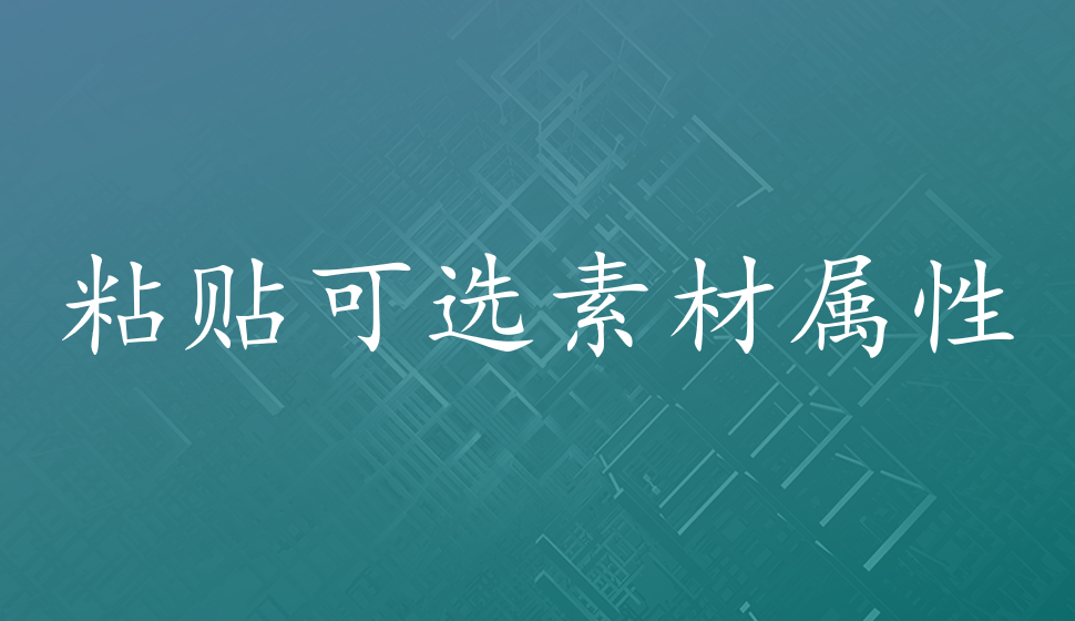 會(huì)聲會(huì)影2018  粘貼可選素材屬性