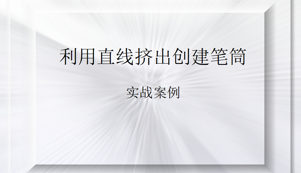 Rhino 利用直線(xiàn)擠出創(chuàng)建筆筒