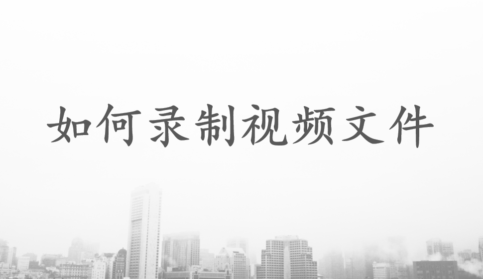 會(huì)聲會(huì)影2018  如何錄制視頻文件