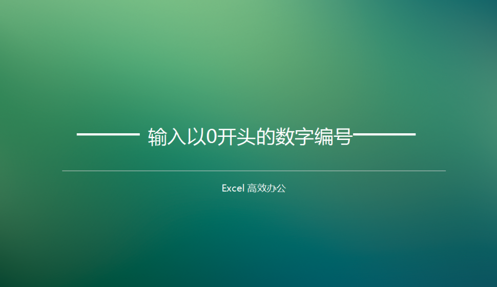 Excel輸入以0開頭的數(shù)字編號(hào)