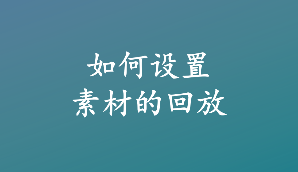 會(huì)聲會(huì)影2018  如何設(shè)置素材的回放