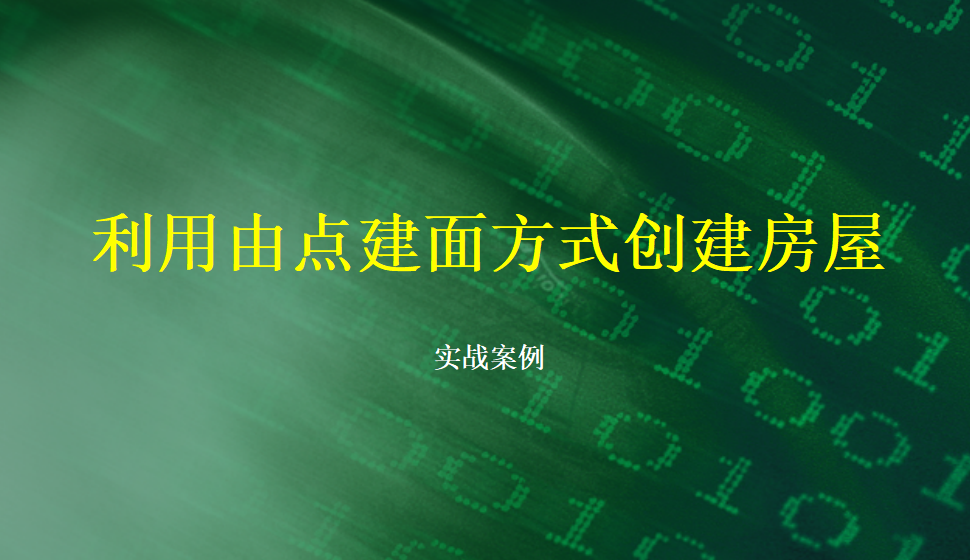 Rhino 利用由點(diǎn)建面方式創(chuàng)建房屋