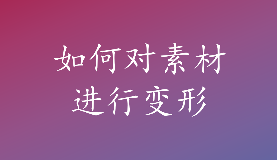 會(huì)聲會(huì)影2018  如何對(duì)素材進(jìn)行變形