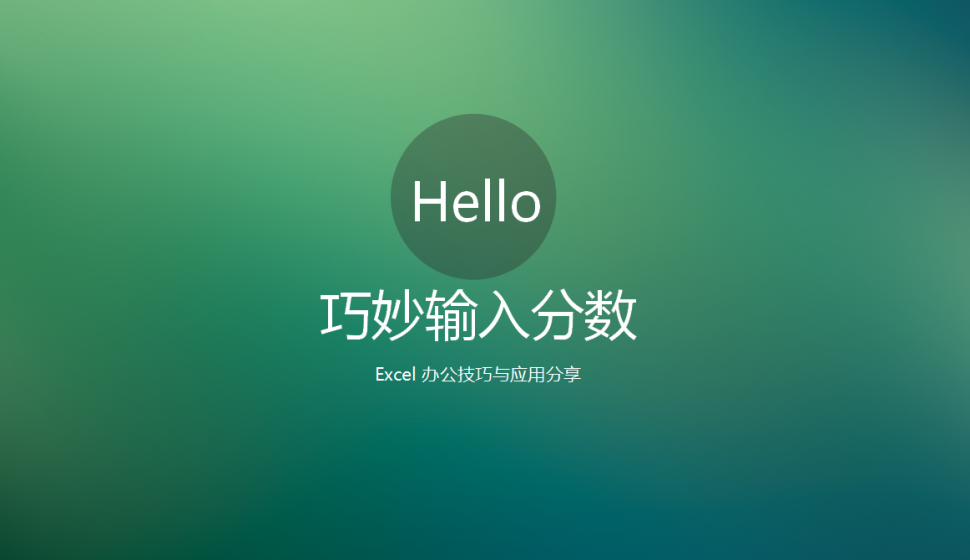 Excel巧妙輸入分?jǐn)?shù)