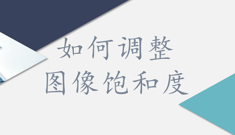 會(huì)聲會(huì)影2018  如何調(diào)整圖像飽和度