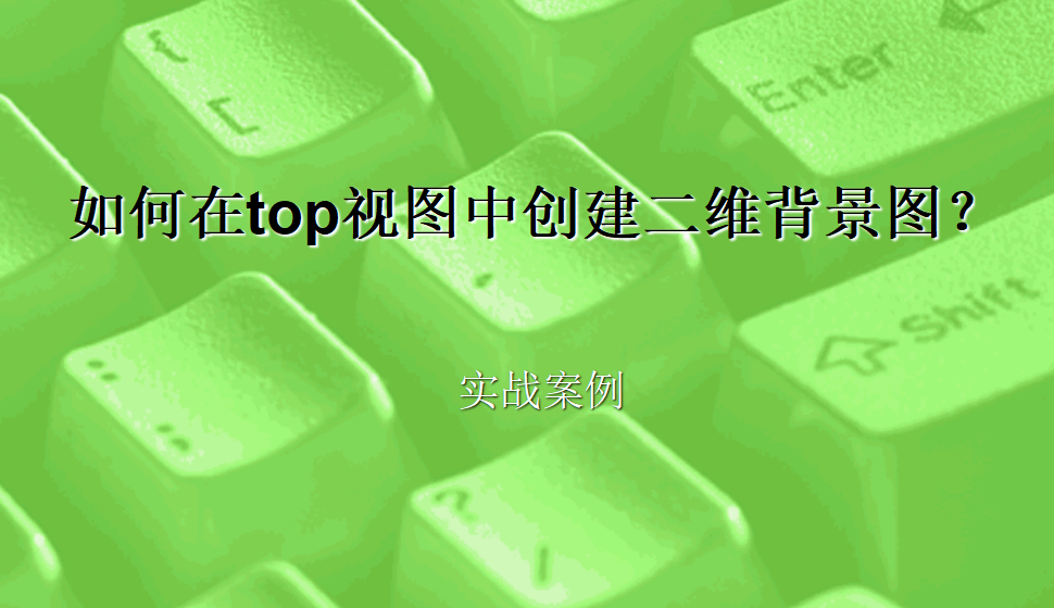 Rhino 如何在top視圖中創(chuàng)建二維背景圖？