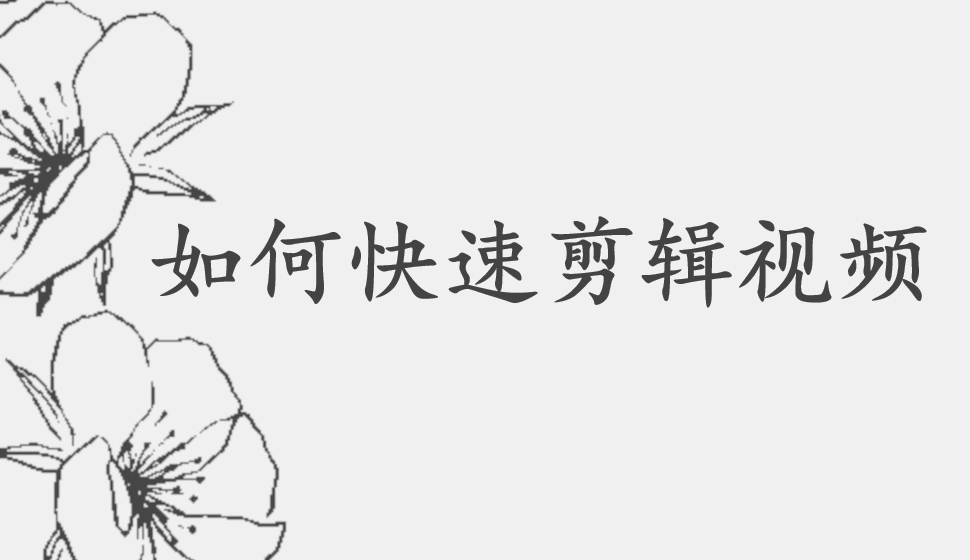 會(huì)聲會(huì)影2018  如何快速剪輯視頻