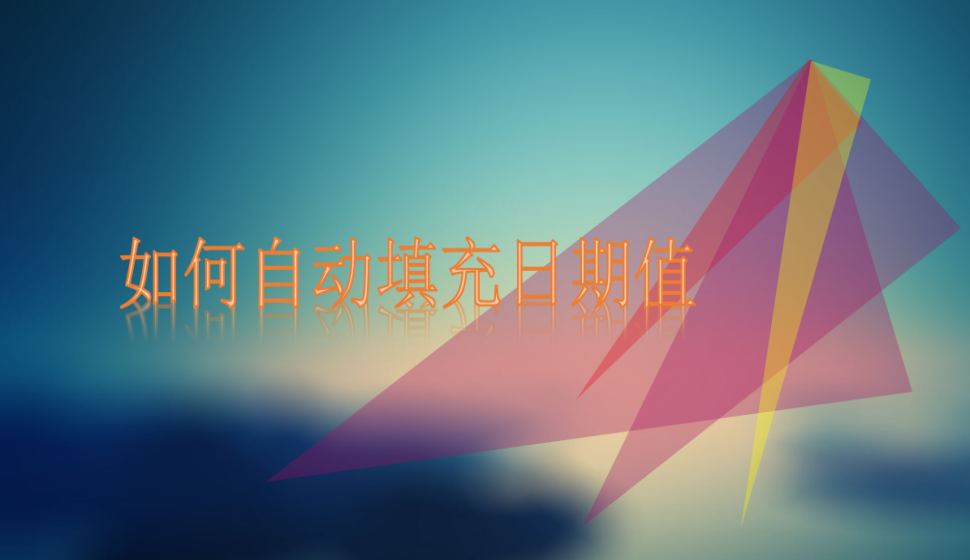 Excel如何自動(dòng)填充日期值