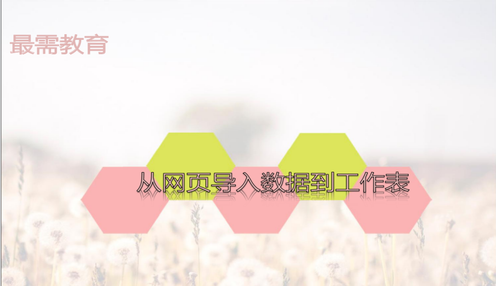 Excel從網(wǎng)頁(yè)導(dǎo)入數(shù)據(jù)到工作表